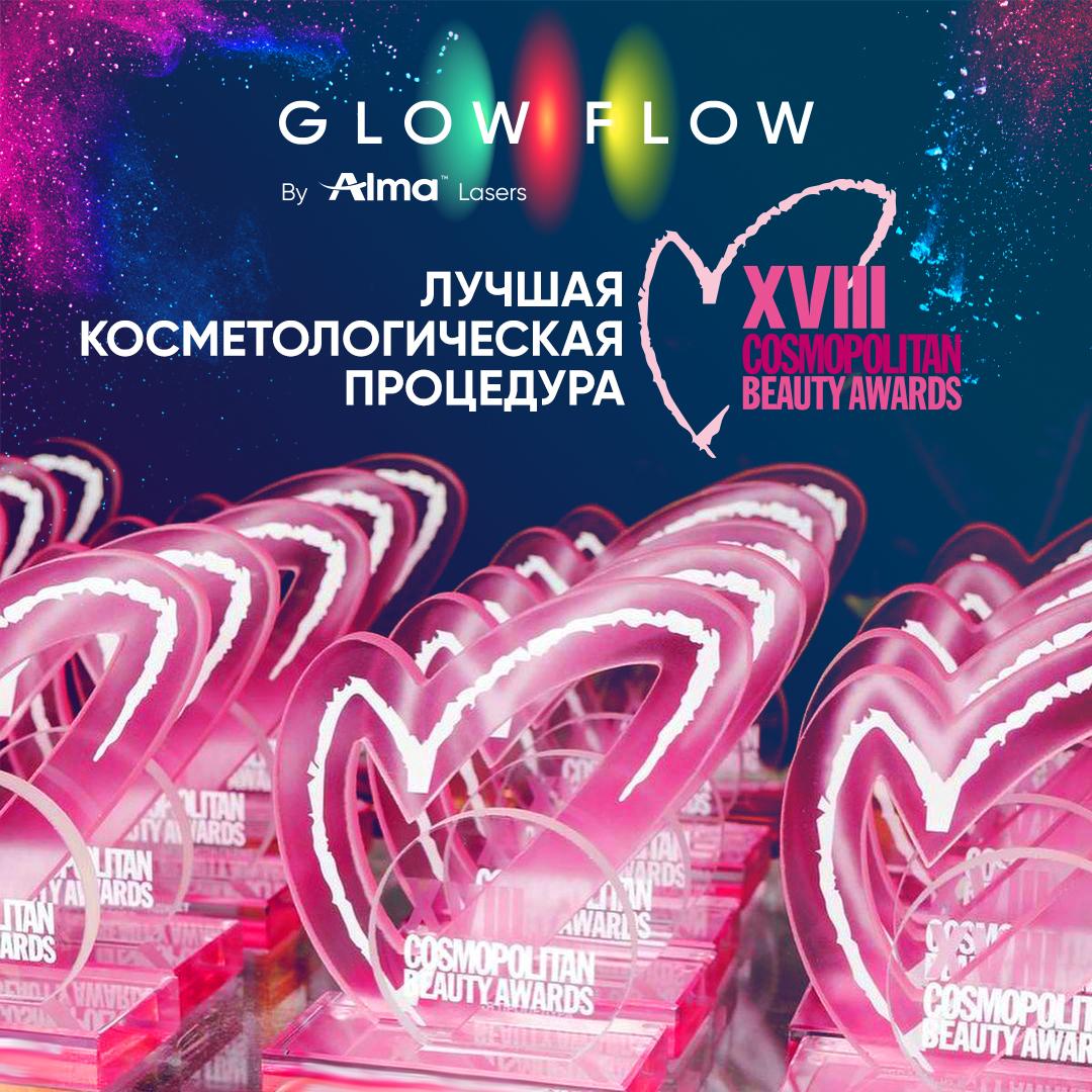 Процедура GLOW FLOW - победитель премии «Cosmopolitan Beauty Awards 2021»