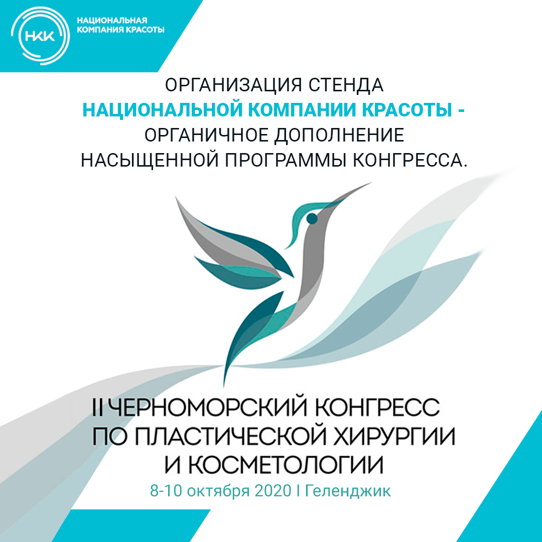 8-10 октября в Геленджике состоялся II Черноморский конгресс по косметологии и пластической хирургии