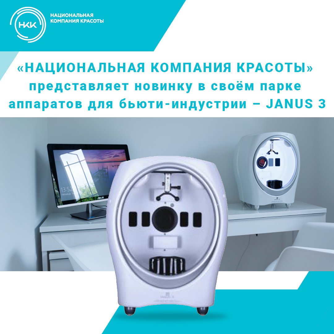 JANUS 3 – лучший современный аппарат для комплексной диагностики структуры кожи
