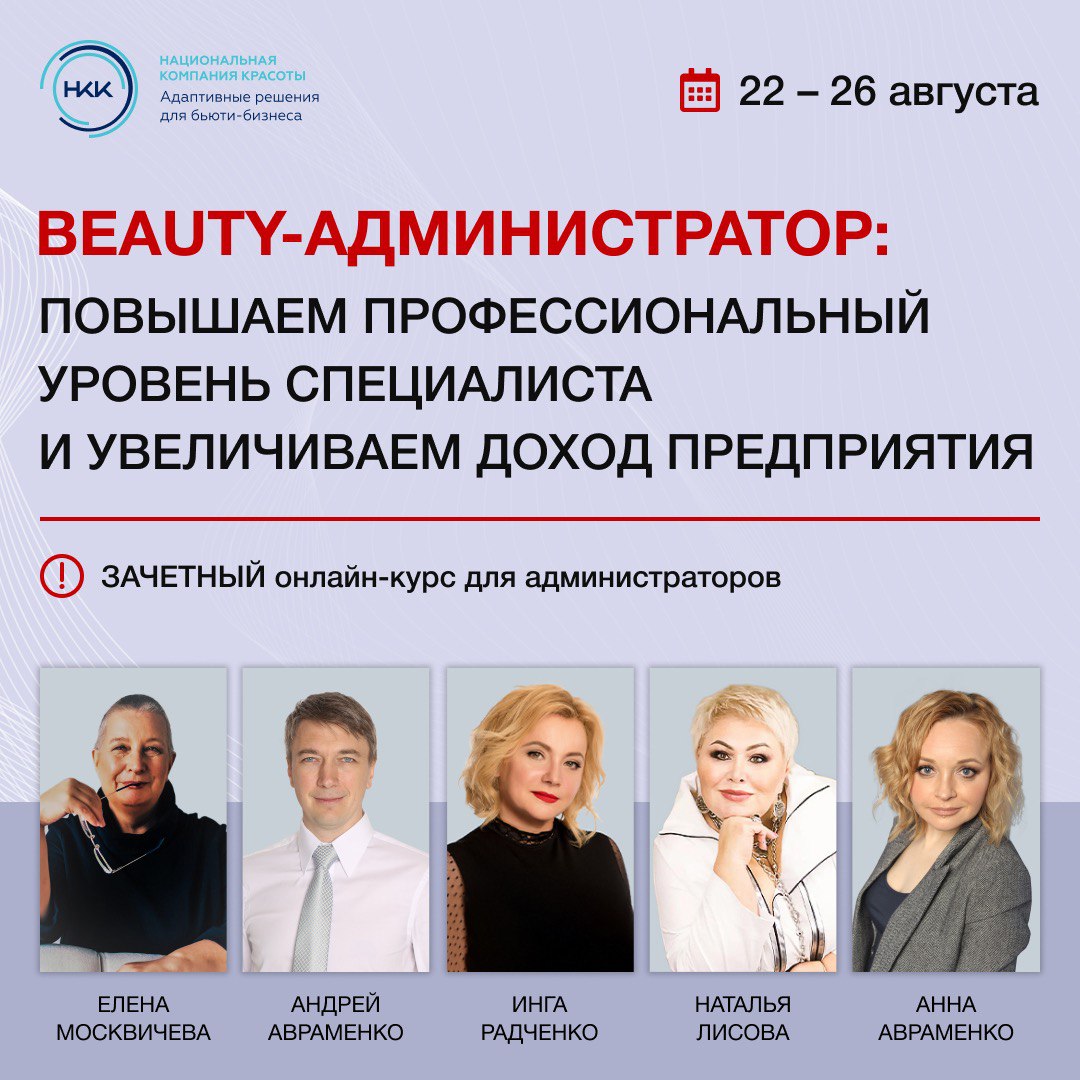 22 августа-26 августа Зачетный онлайн-курс Beauty администратор:  повышаем профессиональный уровень специалиста и увеличиваем доход предприятия 