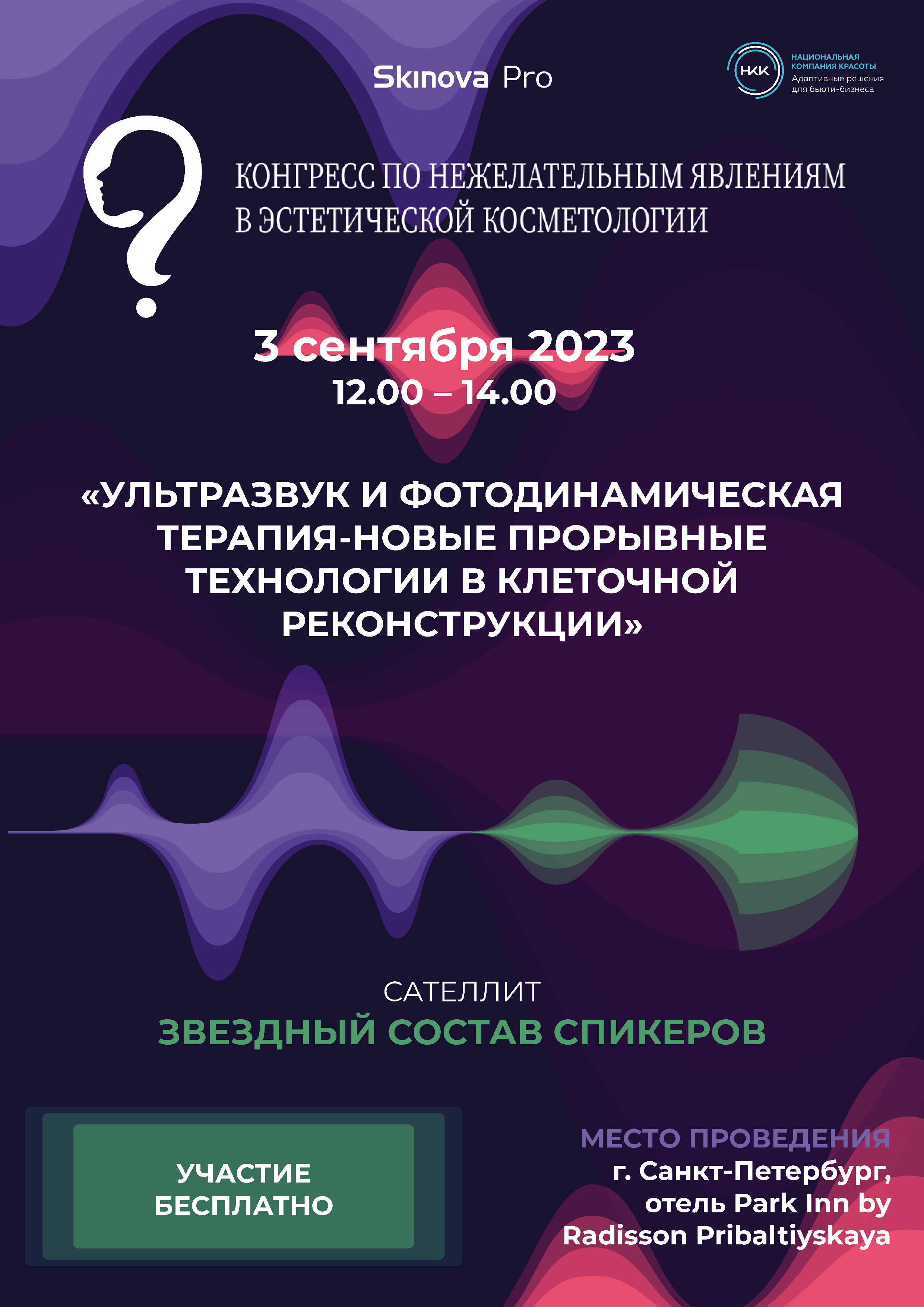 Конгресс по нежелательным явлениям в эстетической косметологии, Санкт-Петербург, 3 сентября 2023