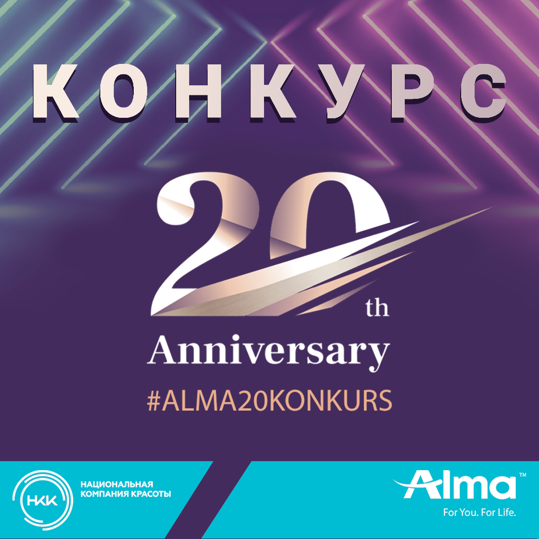 КОНКУРС: Alma Lasers 20 лет!