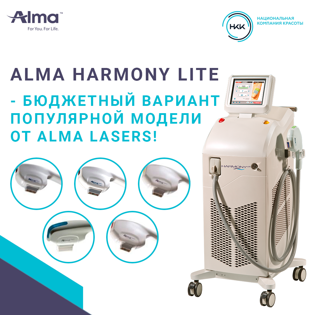 Alma HARMONY LITE (Альма Хармони Лайт) - бюджетный вариант популярной модели от Alma Lasers. 
