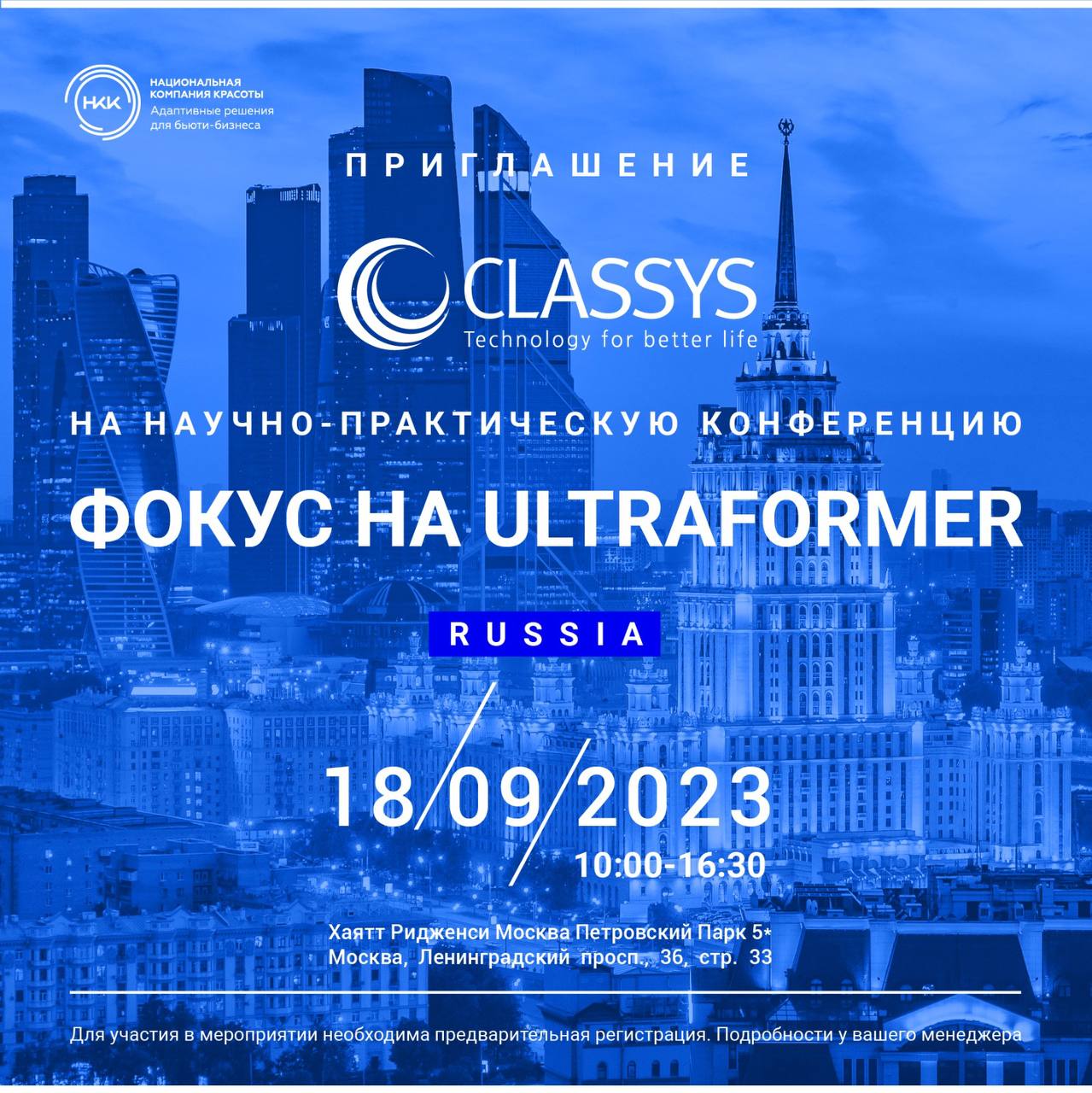 18 сентября состоится международная научно-практическая конференция «Фокус на Ultraformer»